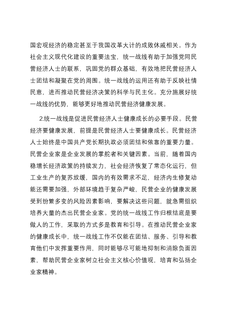 关于进一步发挥统战力量助推民营经济高质量发展的调研与思考.docx,第3页预览