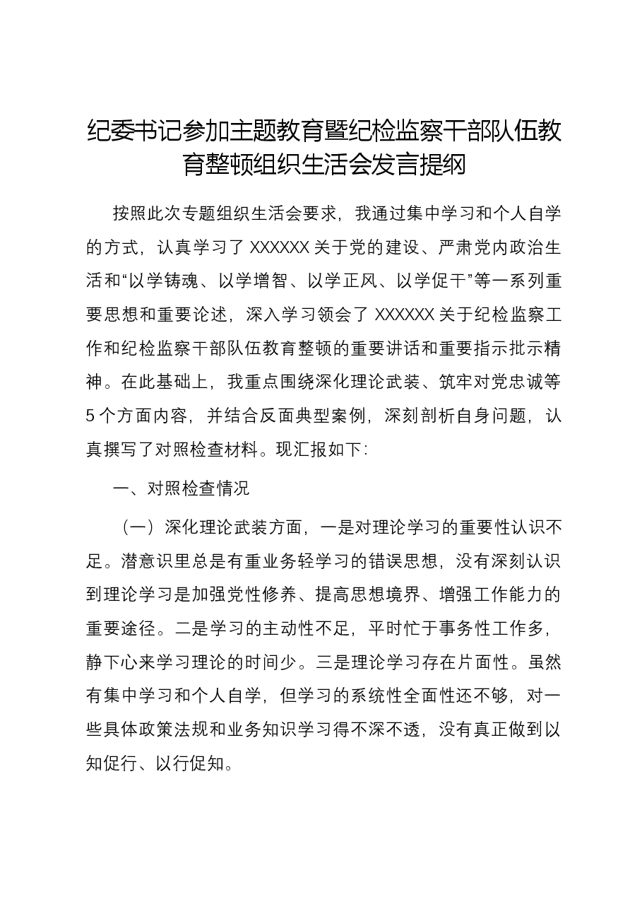 纪委书记参加主题教育暨纪检监察干部队伍教育整顿组织生活会发言提纲.docx，第1页预览
