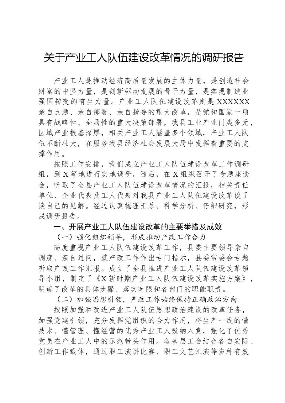 关于产业工人队伍建设改革情况的调研报告.docx,第1页预览