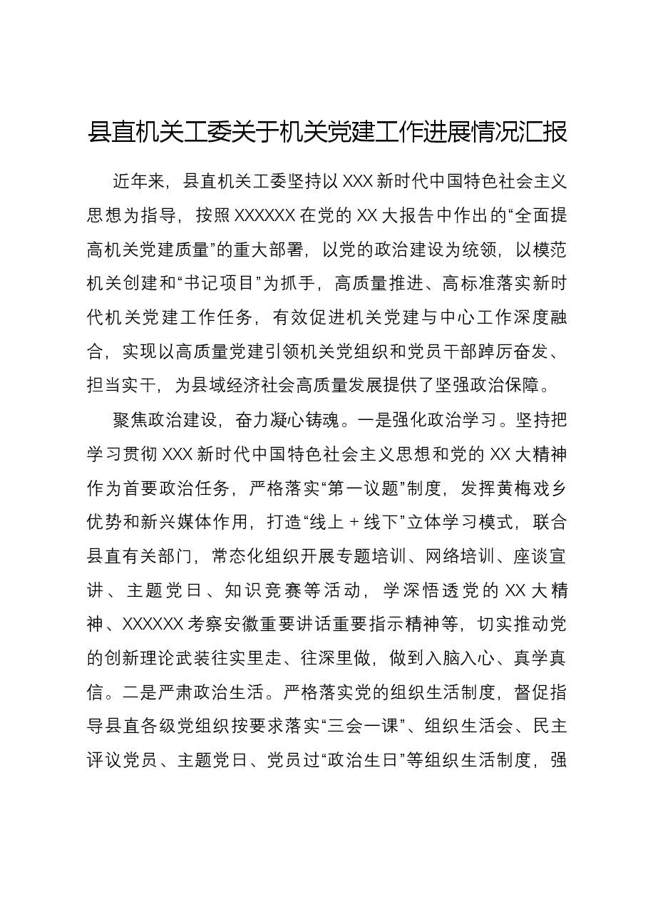 县直机关工委关于机关党建工作进展情况汇报.docx,第1页预览