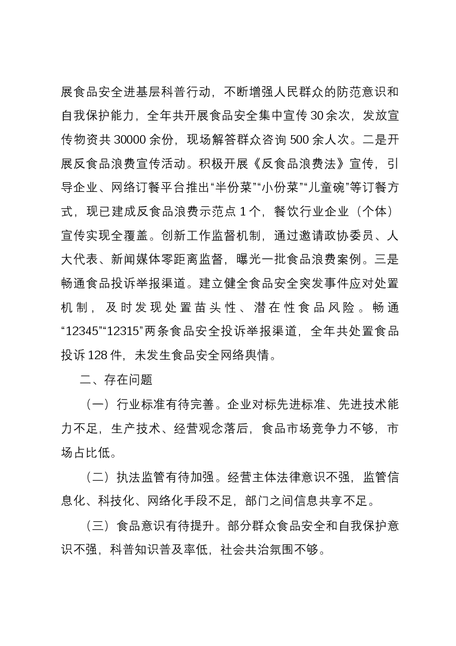 县2023年食品安全工作情况的报告.docx,第4页预览