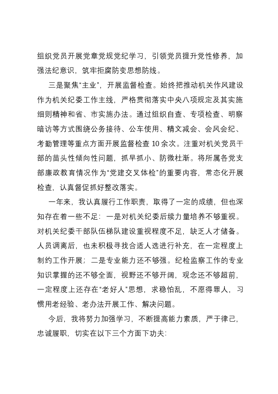 机关纪委书记2023年度述职报告.docx,第2页预览
