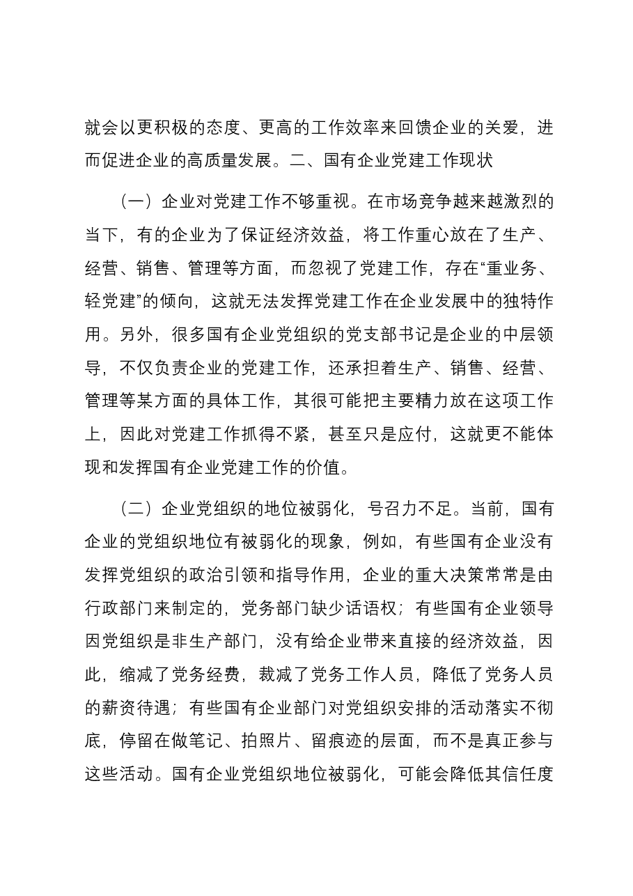 关于国有企业党建工作情况的调研报告.docx,第3页预览