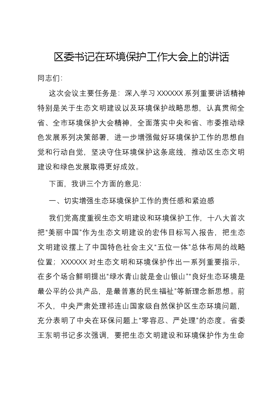 区委书记在环境保护工作大会上的讲话.docx,第1页预览