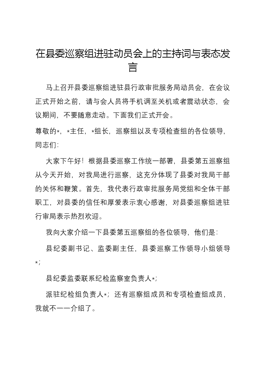 在县委巡察组进驻动员会上的主持词与表态发言.docx,第1页预览