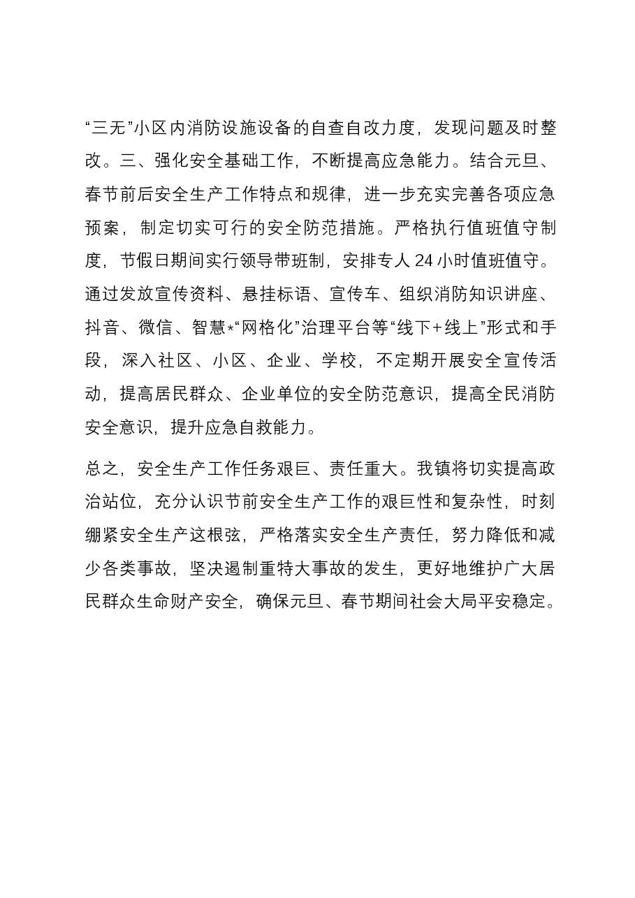 在全区节前安全生产工作会议上的发言.docx,第3页预览