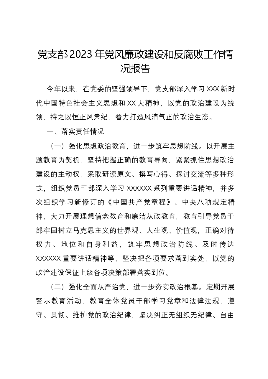党支部2023年党风廉政建设和反腐败工作情况报告.docx,第1页预览