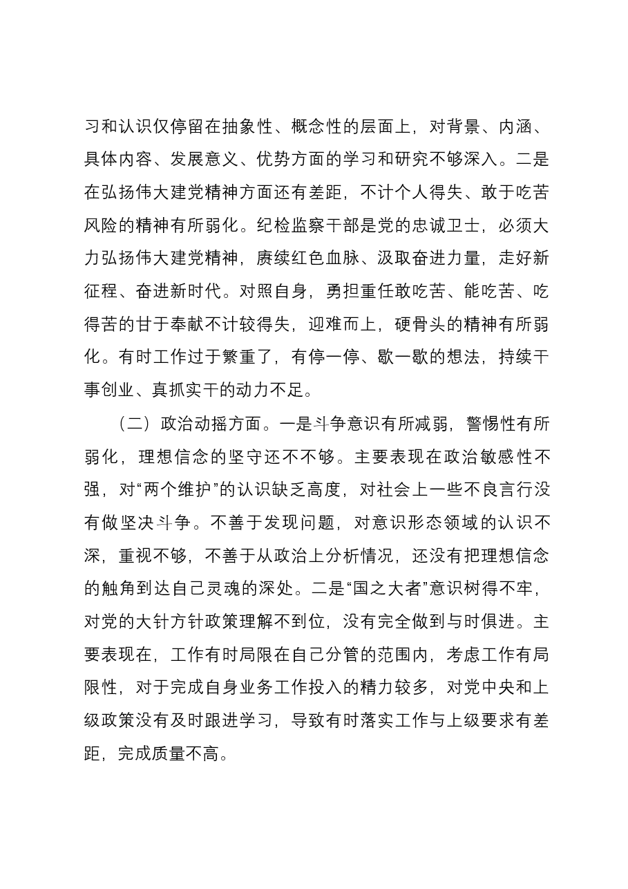 纪检监察干部队伍教育整顿个人党性分析报告01.docx,第4页预览