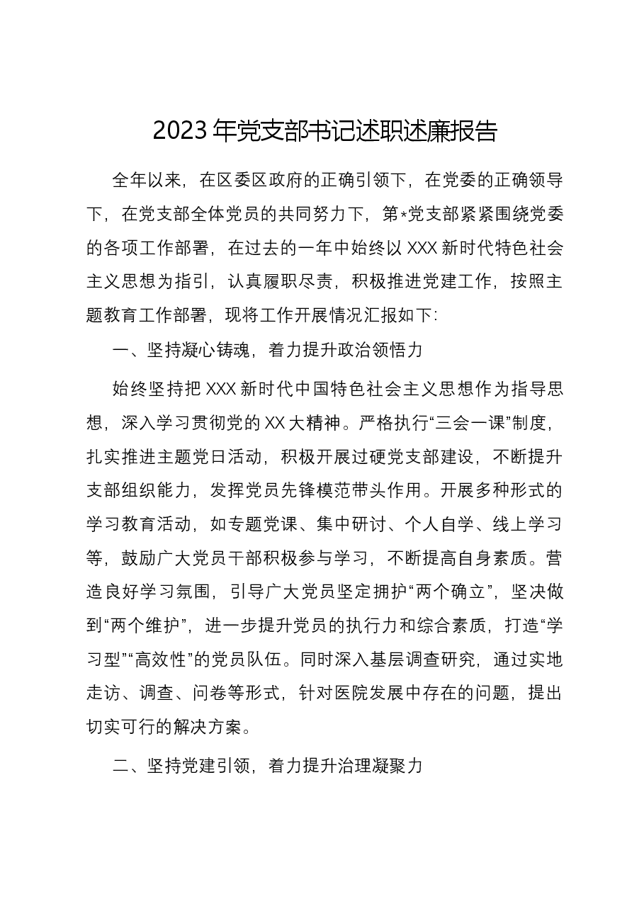 2023年党支部书记述职述廉报告.docx，第1页预览