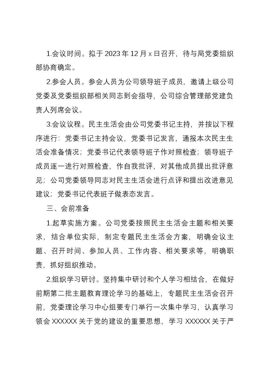 公司2023年度主题教育专题民主生活会实施方案.docx,第2页预览