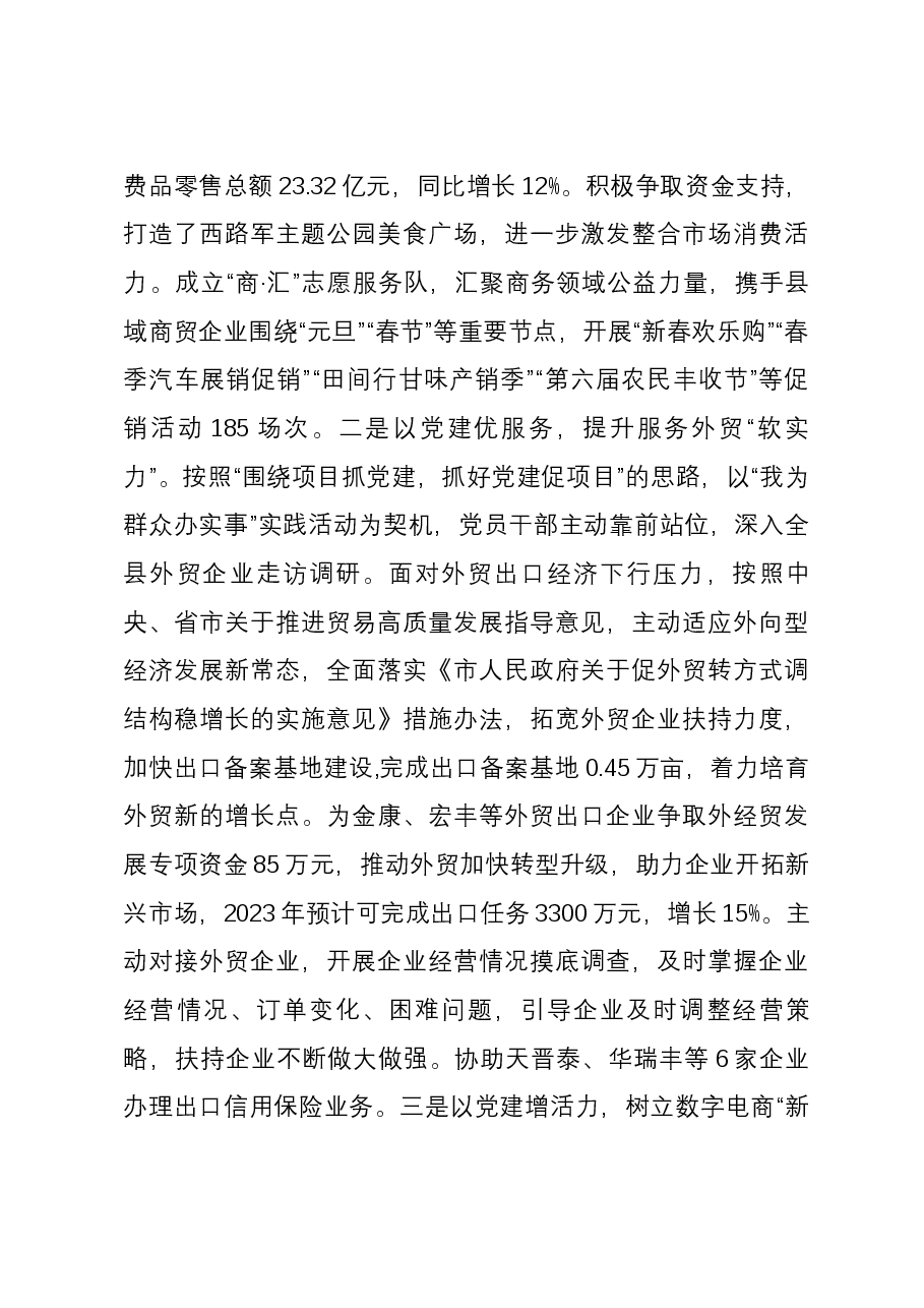 县商务局党支部2023年党建工作总结.docx,第4页预览