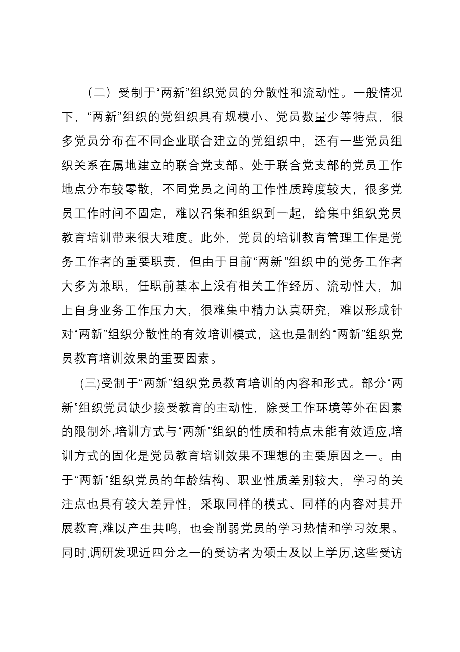 党课讲稿：聚力提升“两新”组织党员教育培训效果 助力高质量发展.docx，第4页预览