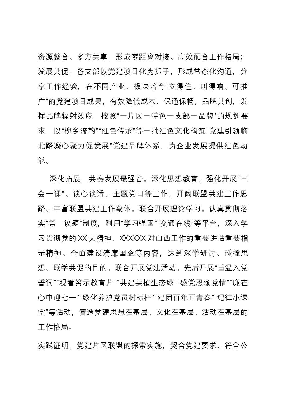国有企业在2023年度国资国企系统党建工作总结交流会上的发言.docx,第4页预览