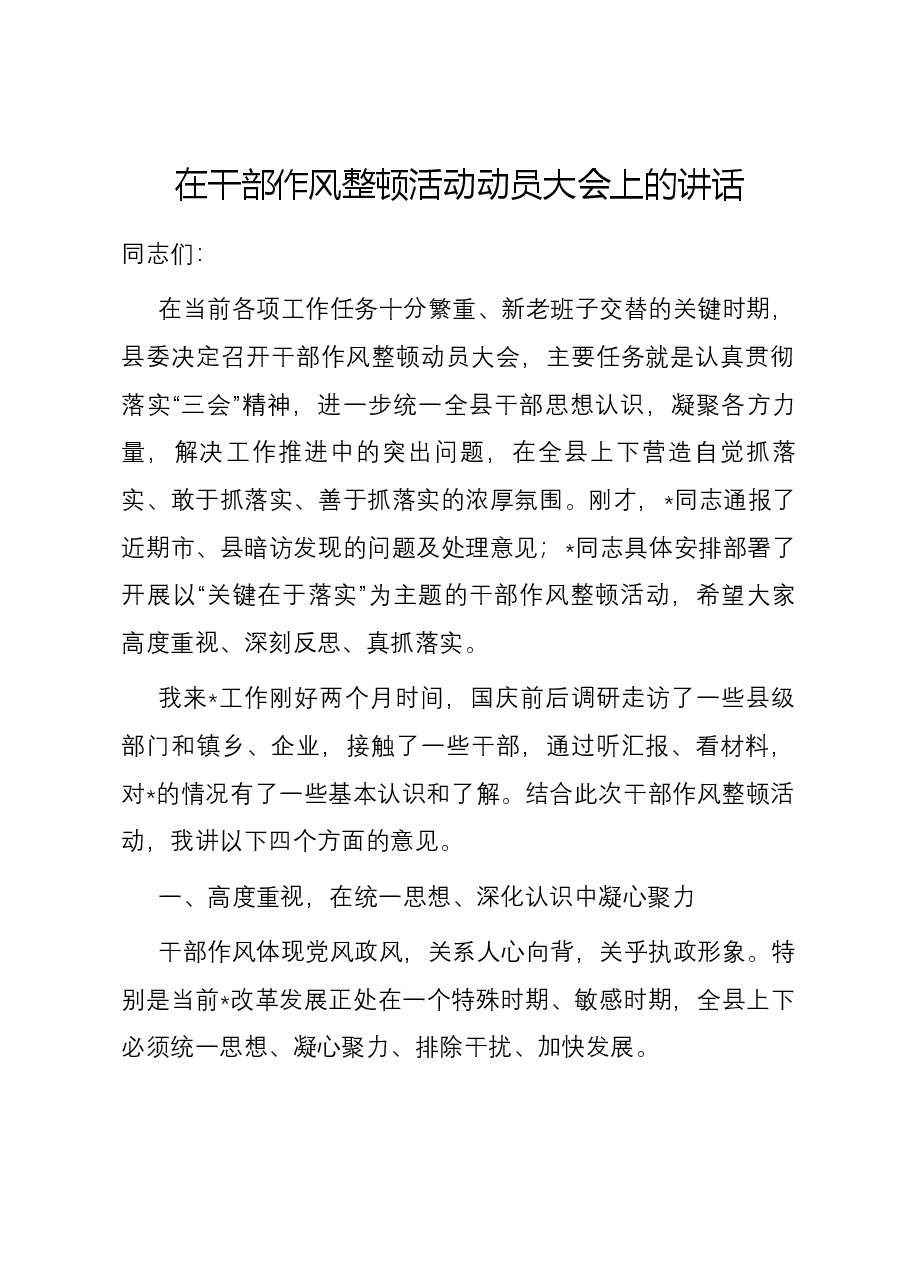 在干部作风整顿活动动员大会上的讲话.docx,第1页预览