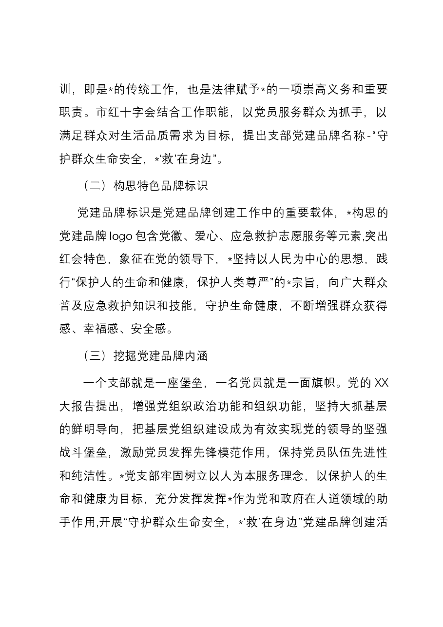 党建引领聚合力,品牌创建促提升——市创建特色党建品牌的研究与思考.docx,第3页预览