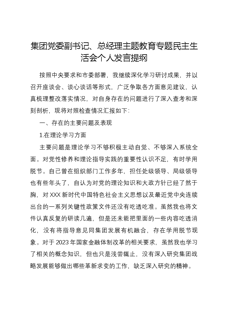 集团党委副书记、总经理主题教育专题民主生活会个人发言提纲.docx,第1页预览