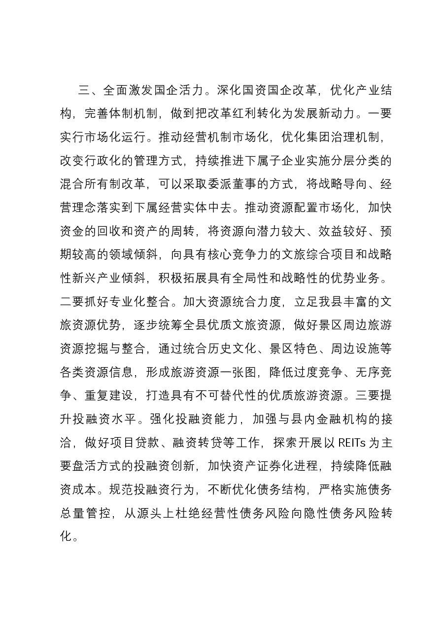 县长赴县旅游集团调研时的讲话.docx,第3页预览