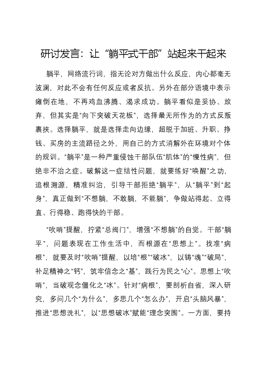 研讨发言:让“躺平式干部”站起来干起来.docx,第1页预览