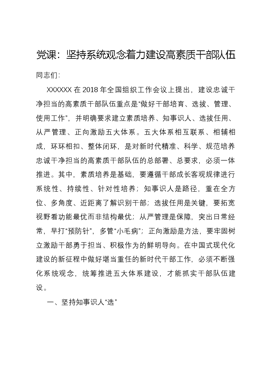 党课:坚持系统观念着力建设高素质干部队伍.docx,第1页预览