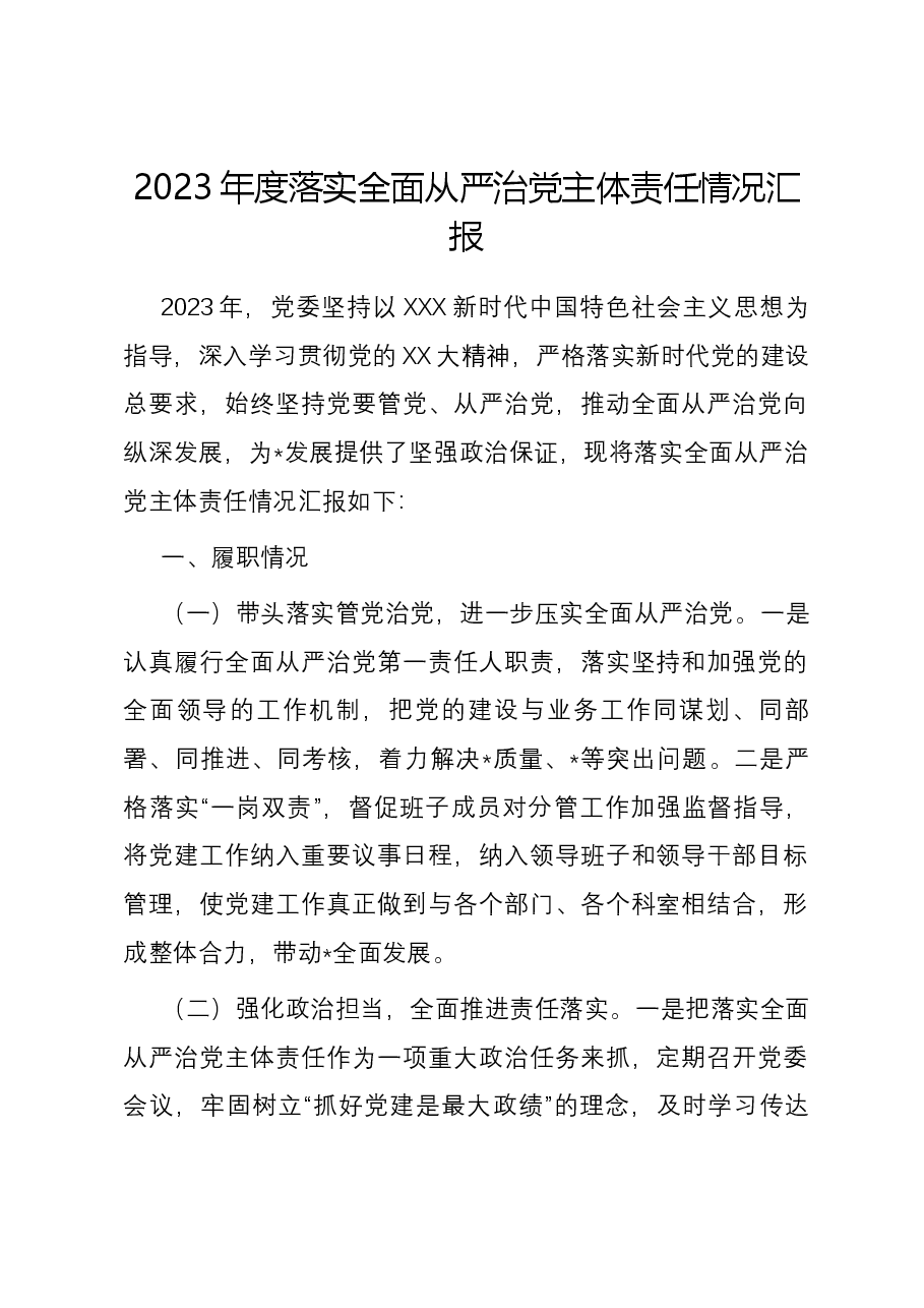 2023年度落实全面从严治党主体责任情况汇报.docx,第1页预览