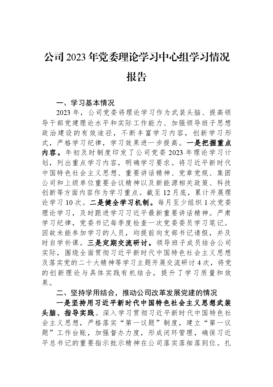 公司2023年党委理论学习中心组学习情况报告.docx,第1页预览