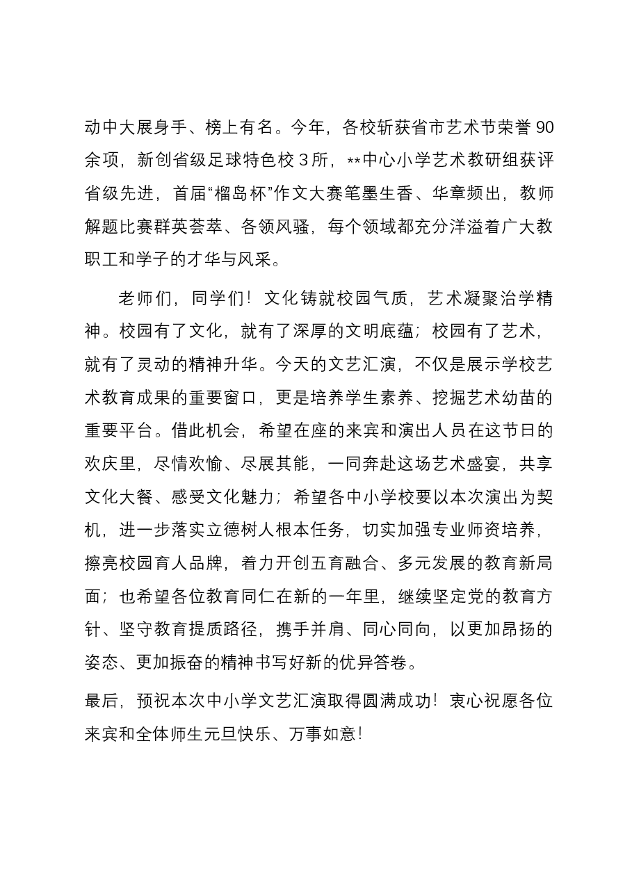 在教育系统元旦文艺汇演上的致辞.docx,第2页预览