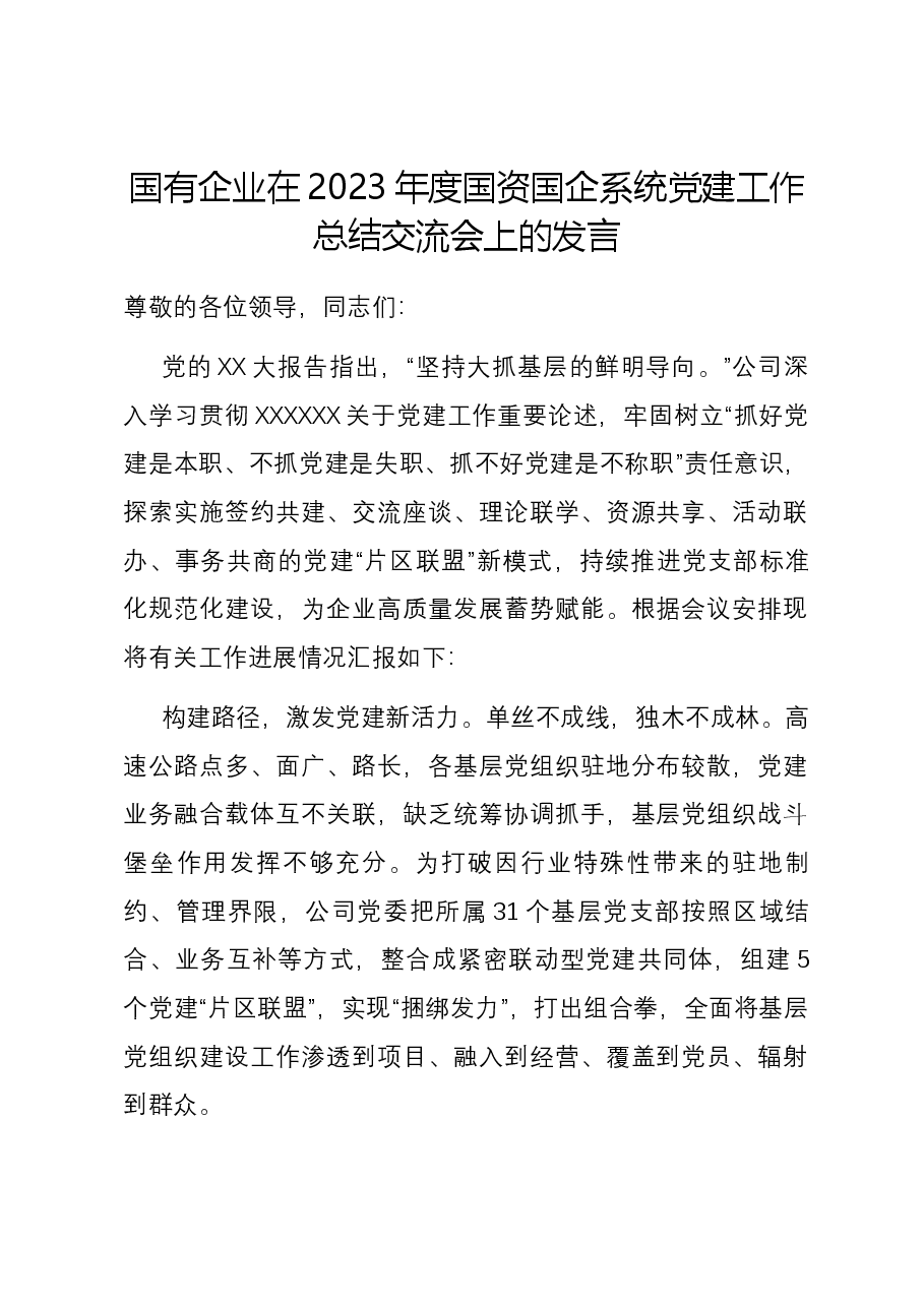 国有企业在2023年度国资国企系统党建工作总结交流会上的发言.docx,第1页预览