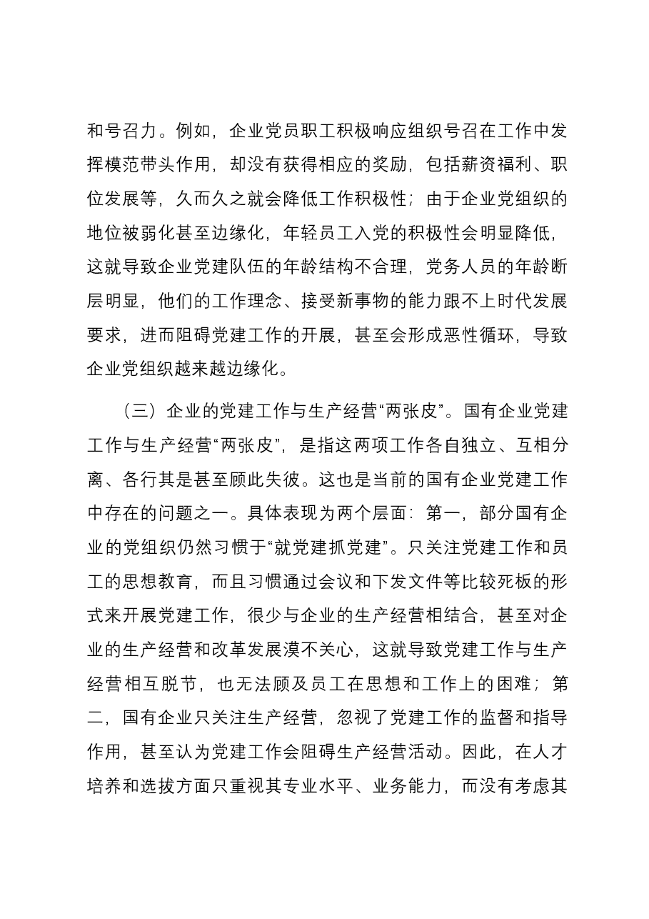 关于国有企业党建工作情况的调研报告.docx,第4页预览