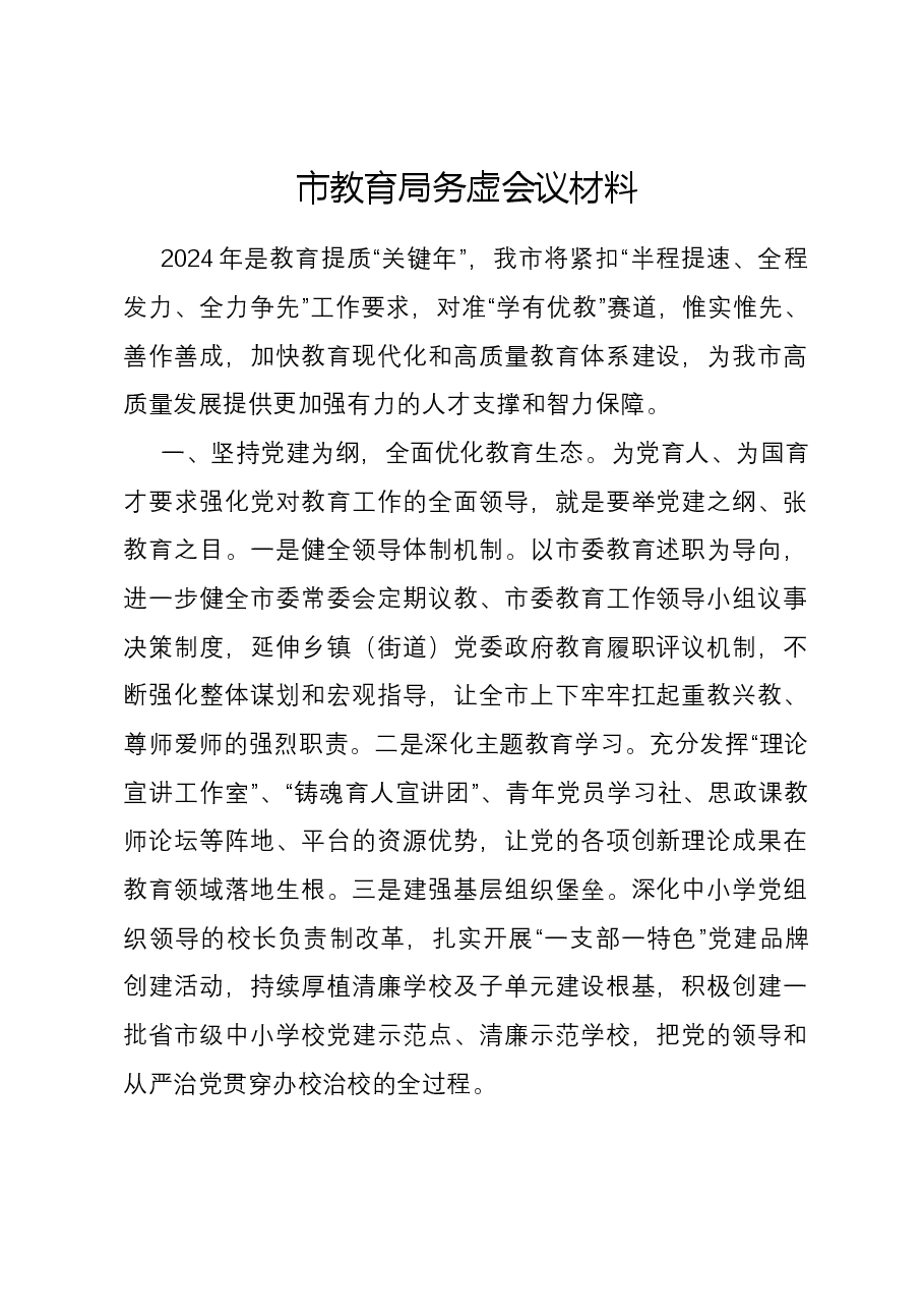 市教育局务虚会议材料.docx,第1页预览