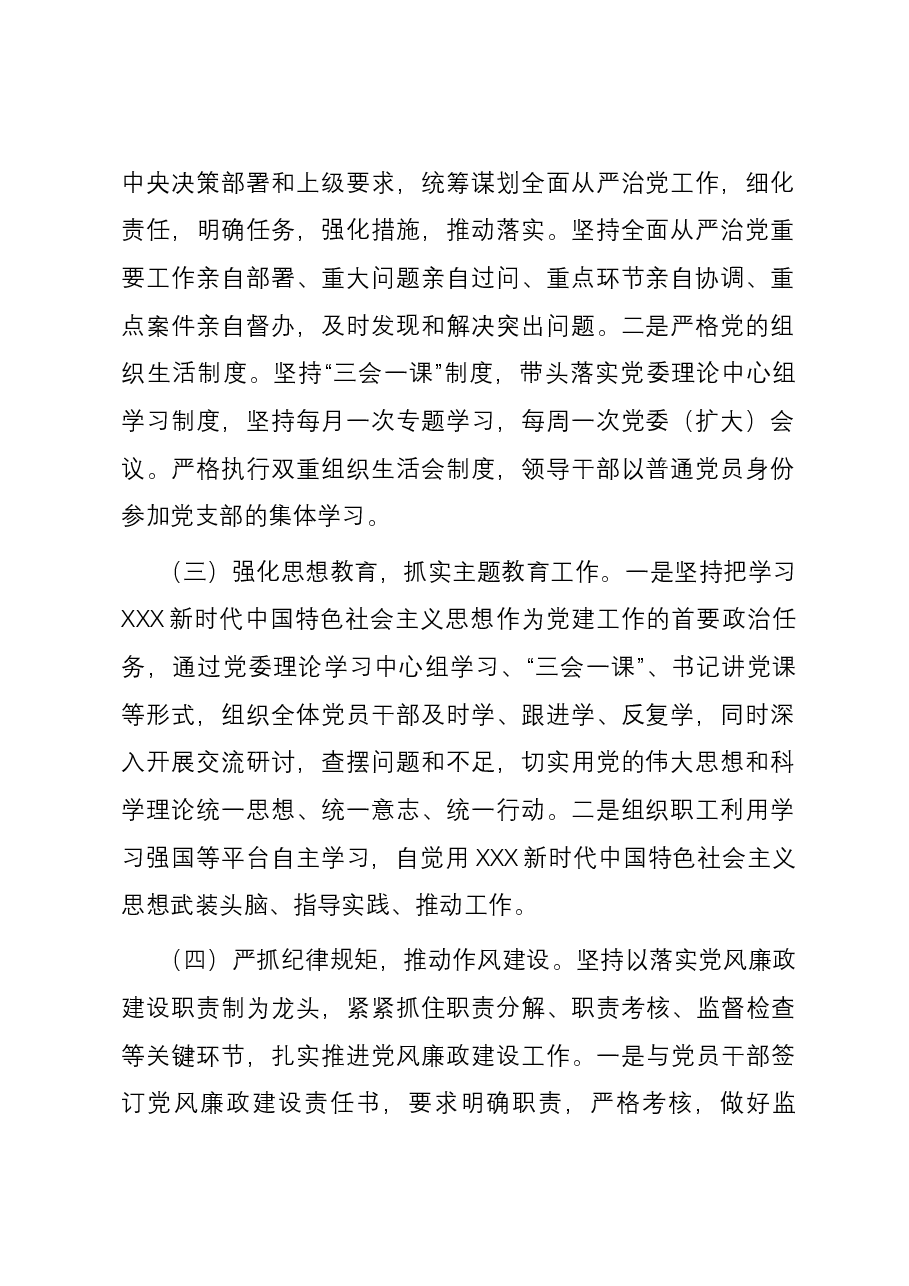 2023年度落实全面从严治党主体责任情况汇报.docx,第2页预览