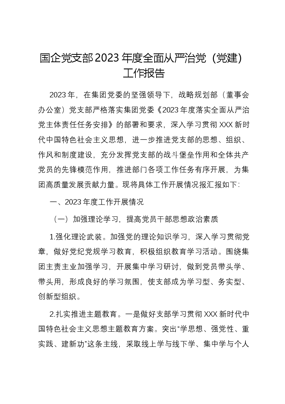 国企党支部2023年度全面从严治党(党建)工作报告.docx,第1页预览