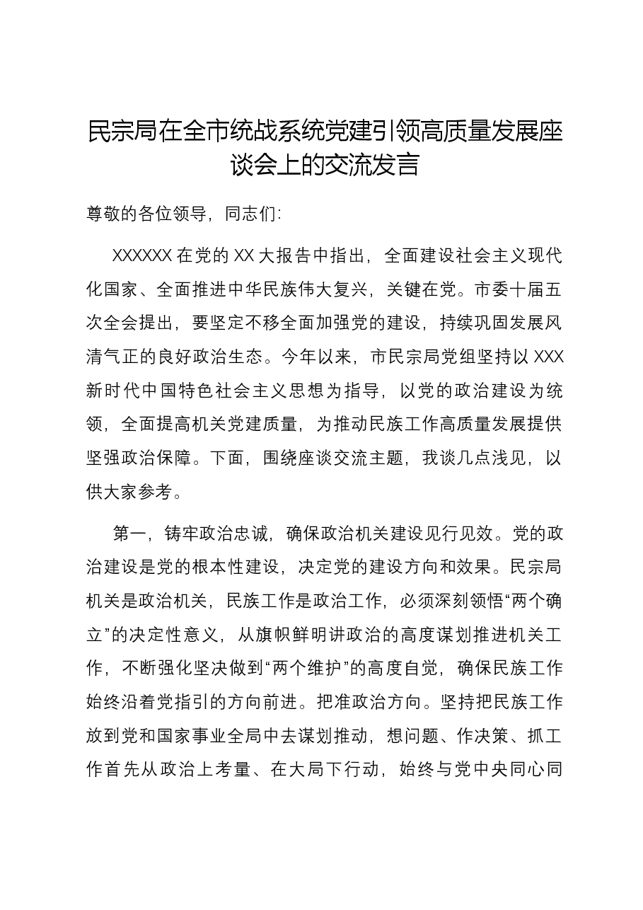 民宗局在全市统战系统党建引领高质量发展座谈会上的交流发言.docx,第1页预览