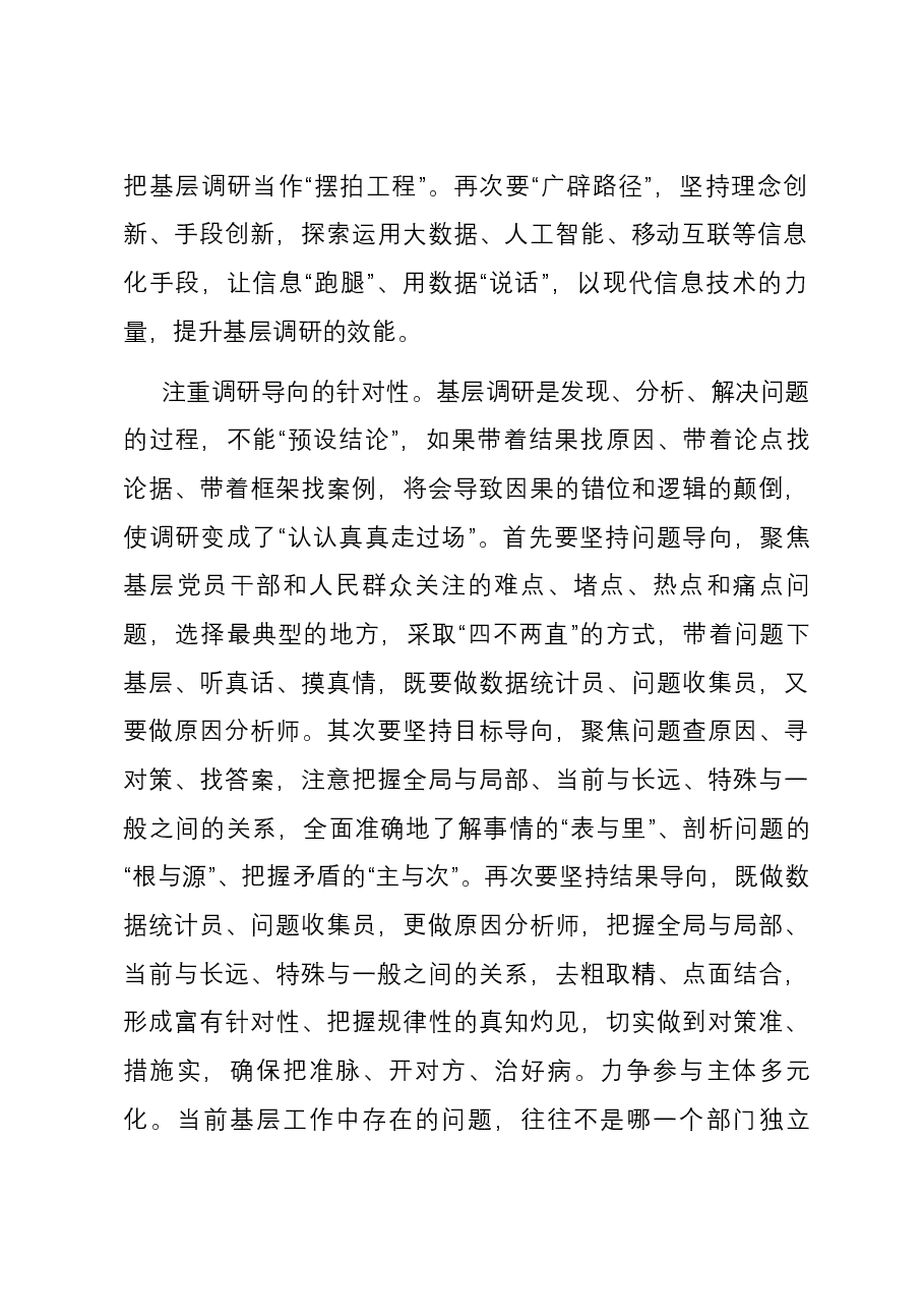 研讨发言:推动调查研究走心走深走实.docx,第2页预览