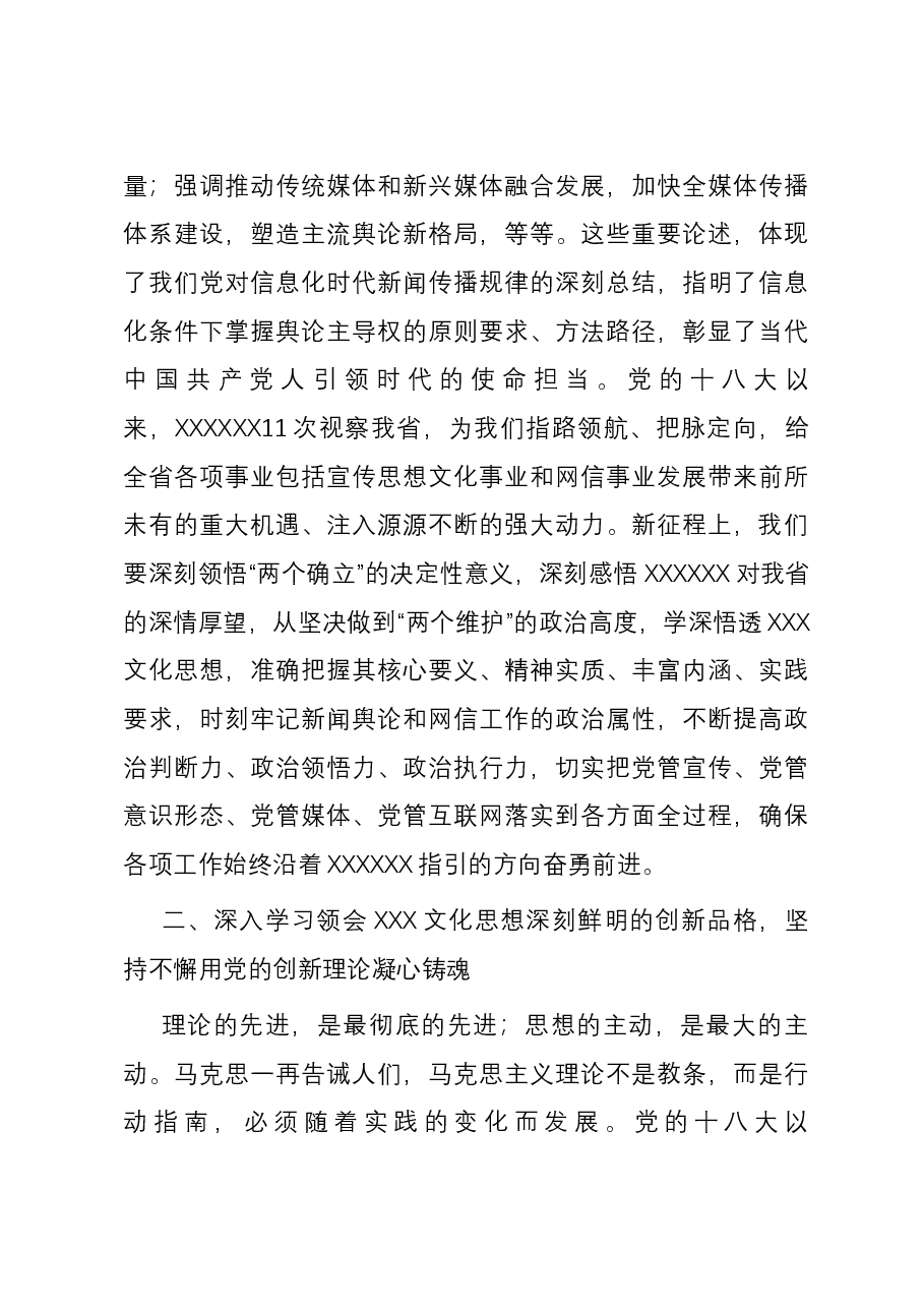 党课:深入学习贯彻习近平文化思想 不断开创网信工作新局面.docx,第3页预览