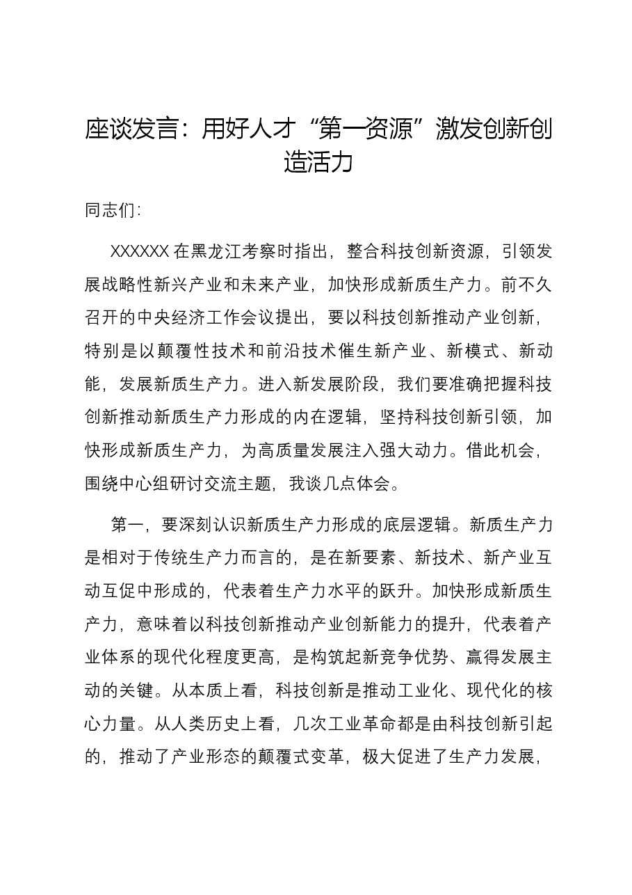 座谈发言:用好人才“第一资源” 激发创新创造活力.docx,第1页预览