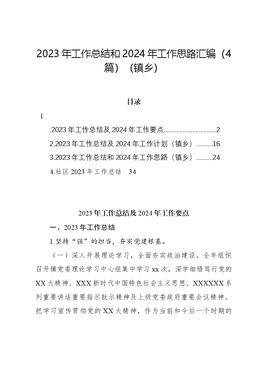 (4篇)2023年工作总结和2024年工作思路汇编(镇乡).docx,第1页预览