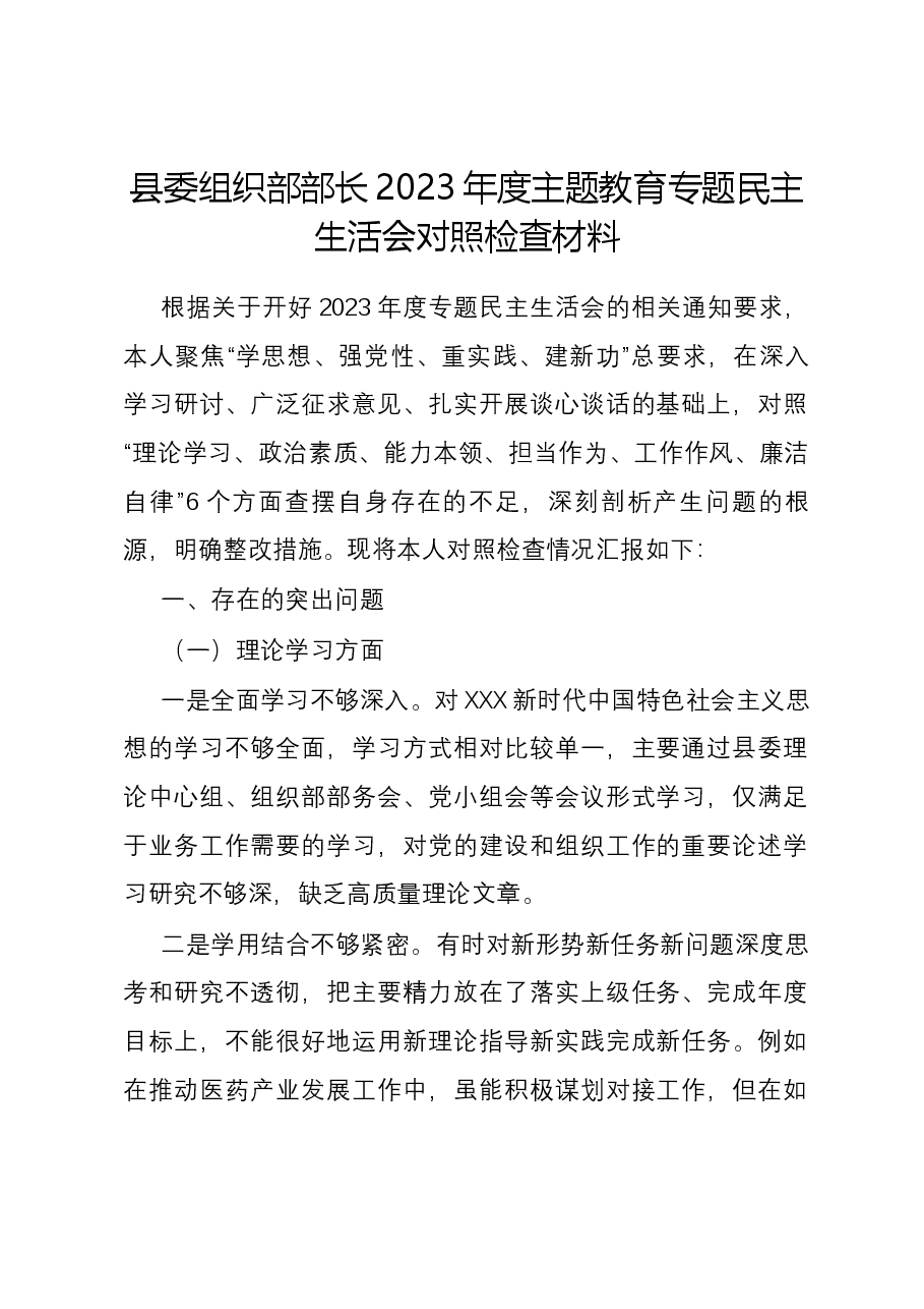 县委组织部部长2023年度主题教育专题民主生活会对照检查材料.docx,第1页预览