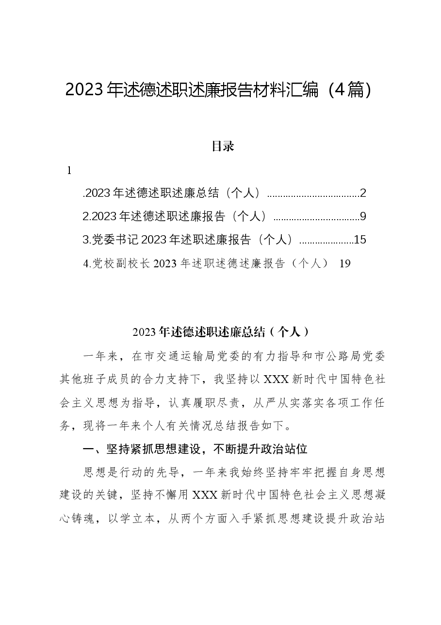 (4篇)2023年述德述职述廉报告材料汇编.docx,第1页预览