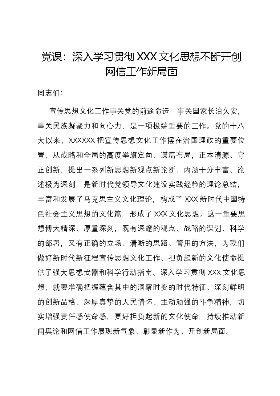 党课:深入学习贯彻习近平文化思想 不断开创网信工作新局面.docx,第1页预览