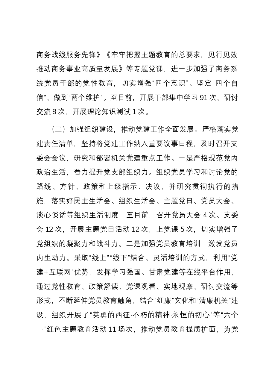 县商务局党支部2023年党建工作总结.docx,第2页预览