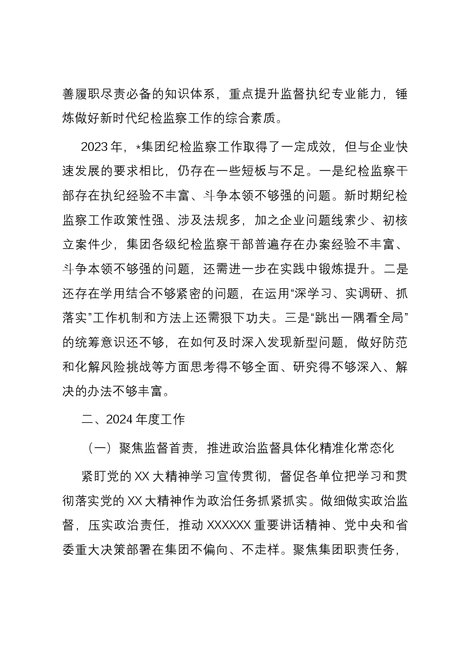 集团纪委2023年度工作总结暨2024年工作计划.docx,第4页预览