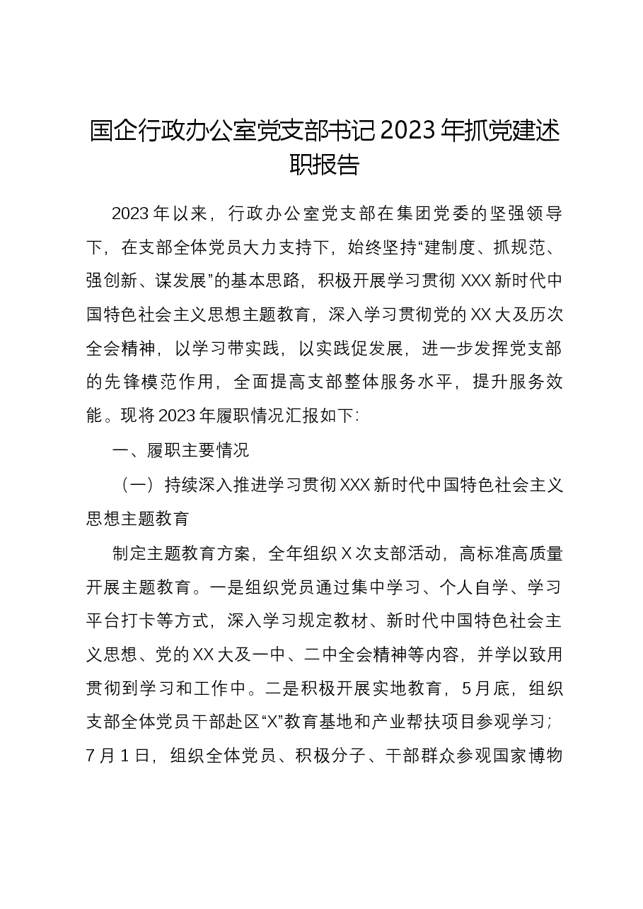 国企行政办公室党支部书记2023年抓党建述职报告.docx,第1页预览