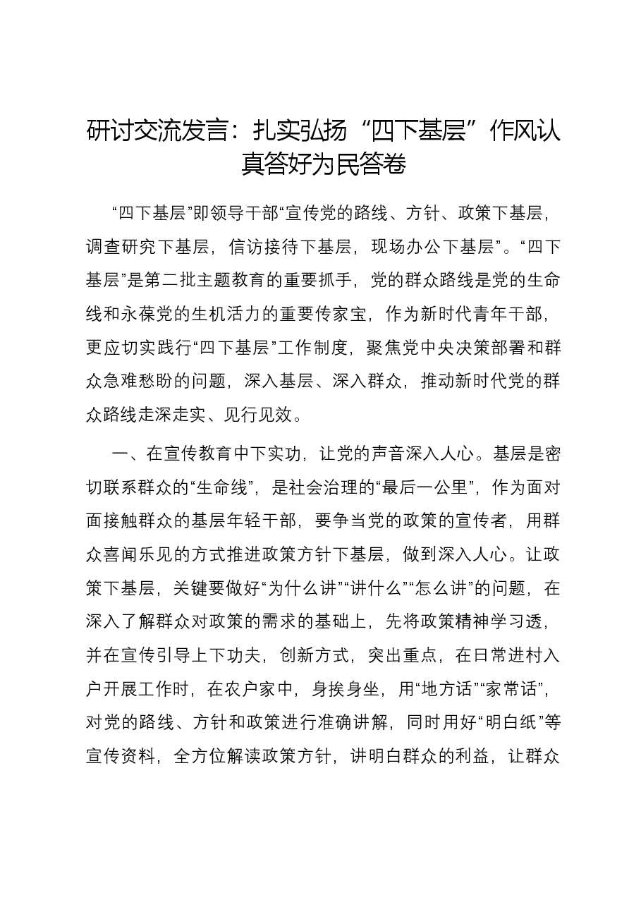 研讨交流发言:扎实弘扬“四下基层”作风 认真答好为民答卷.docx,第1页预览