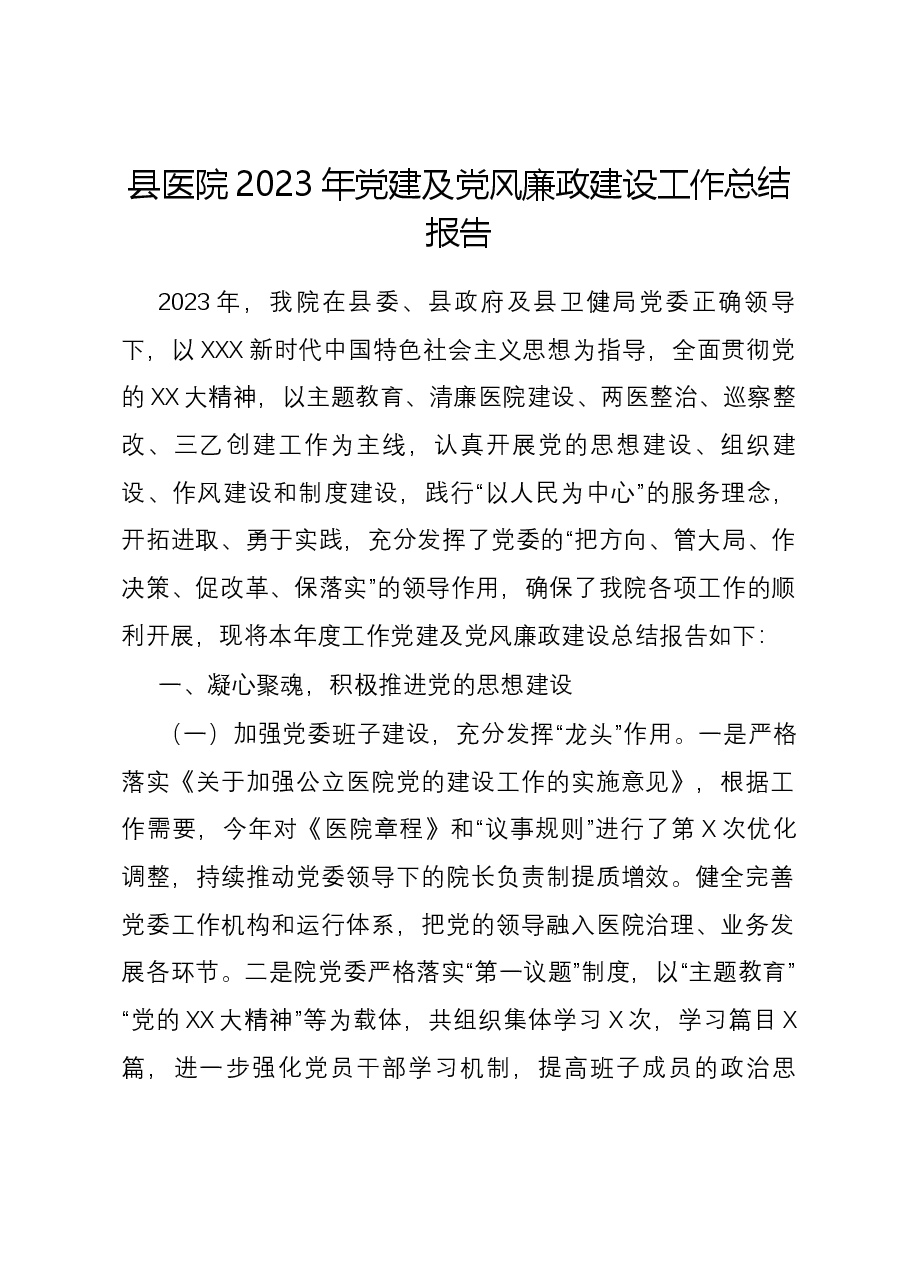 县医院2023年党建及党风廉政建设工作总结报告.docx,第1页预览