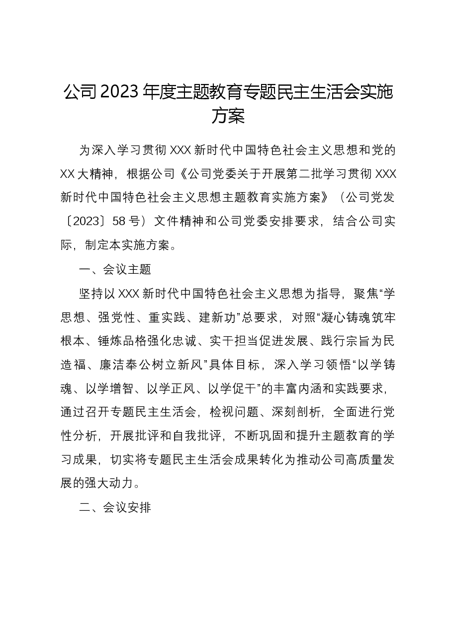 公司2023年度主题教育专题民主生活会实施方案.docx,第1页预览