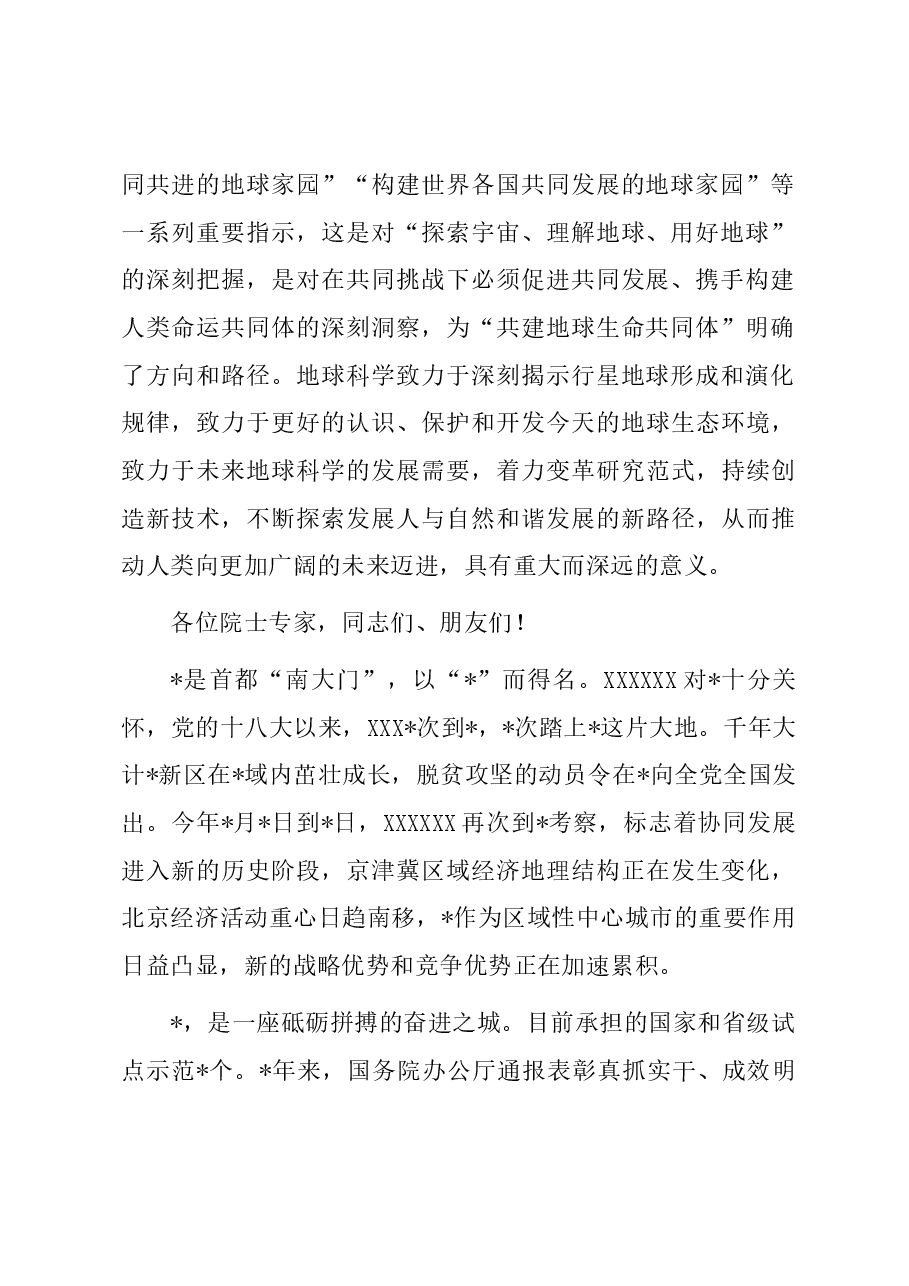 市委书记在2023“地球科学与宜居环境”科学大会开幕式上的致辞.docx,第2页预览