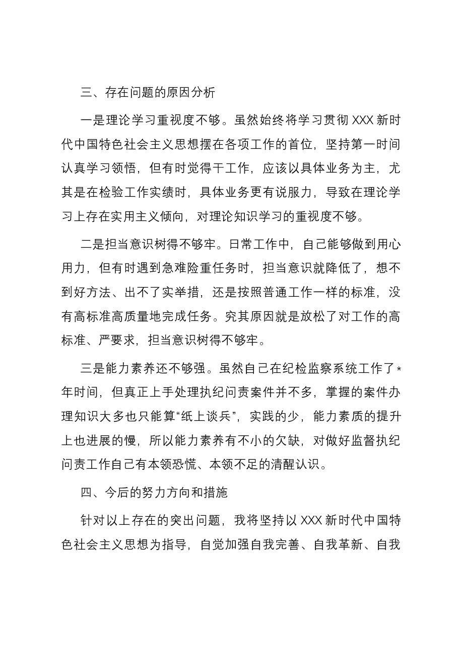纪委书记参加主题教育暨纪检监察干部队伍教育整顿组织生活会发言提纲.docx，第4页预览