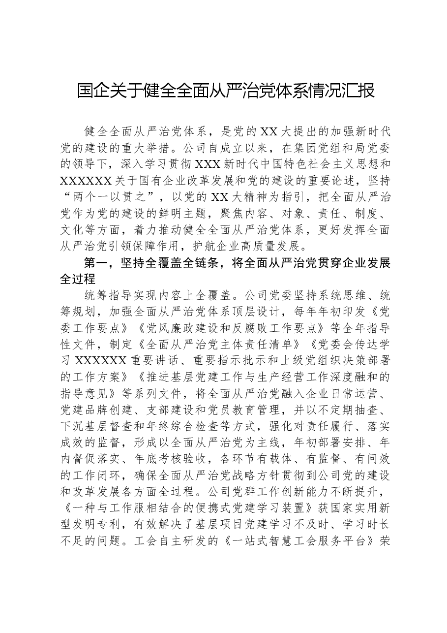 国企关于健全全面从严治党体系情况汇报.docx,第1页预览