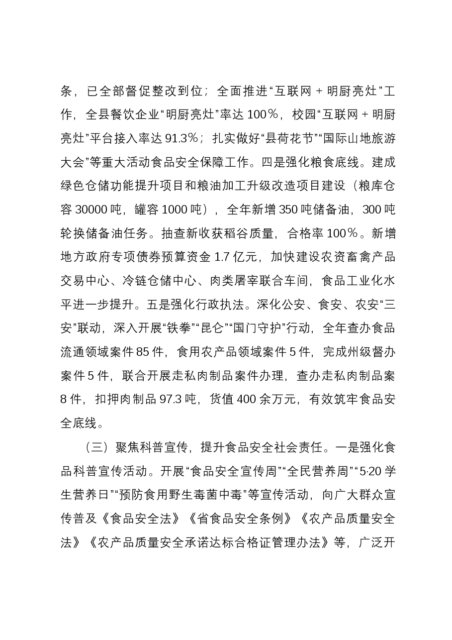 县2023年食品安全工作情况的报告.docx,第3页预览