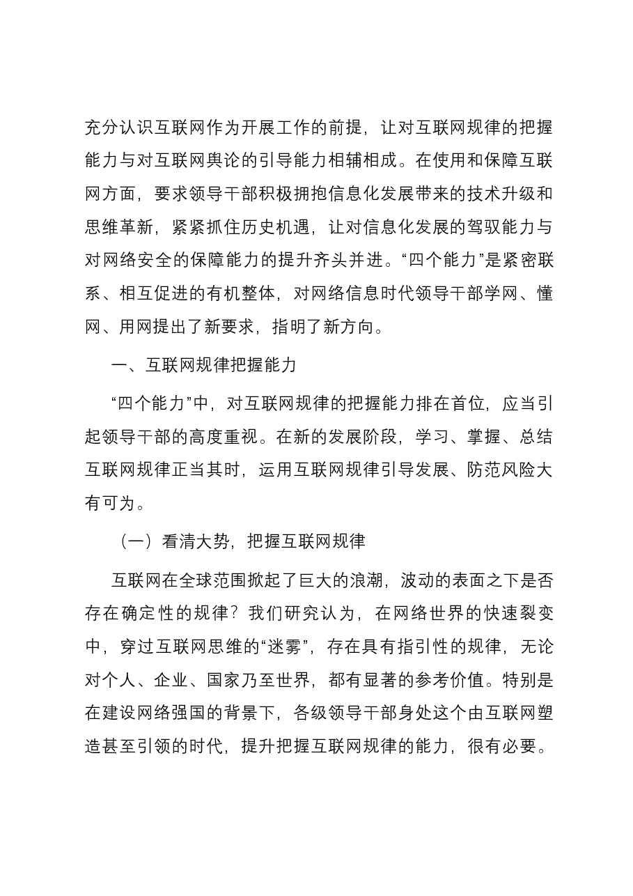 党课:切实增强各级领导干部学网懂网用网能力.docx,第2页预览